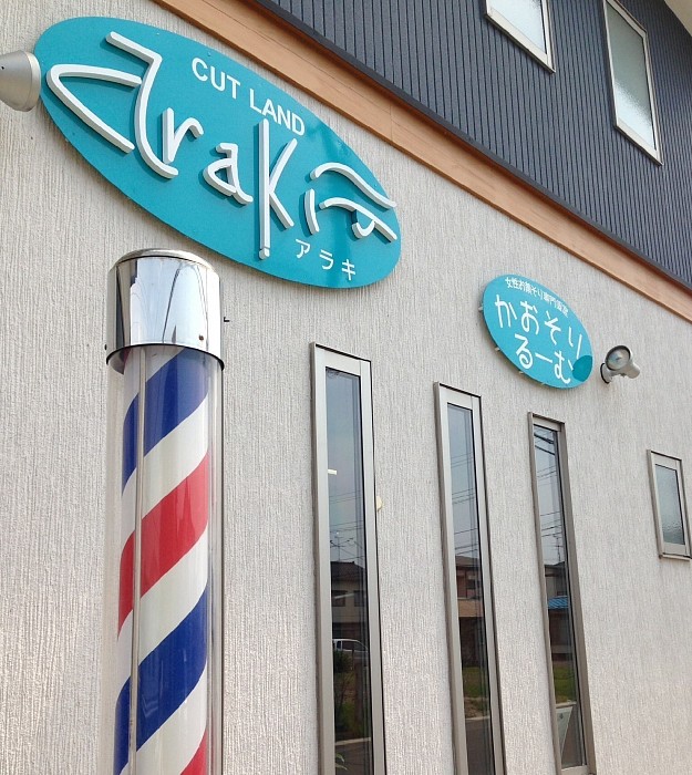 酒田 理容室 理容 お顔そり 床屋 エステ